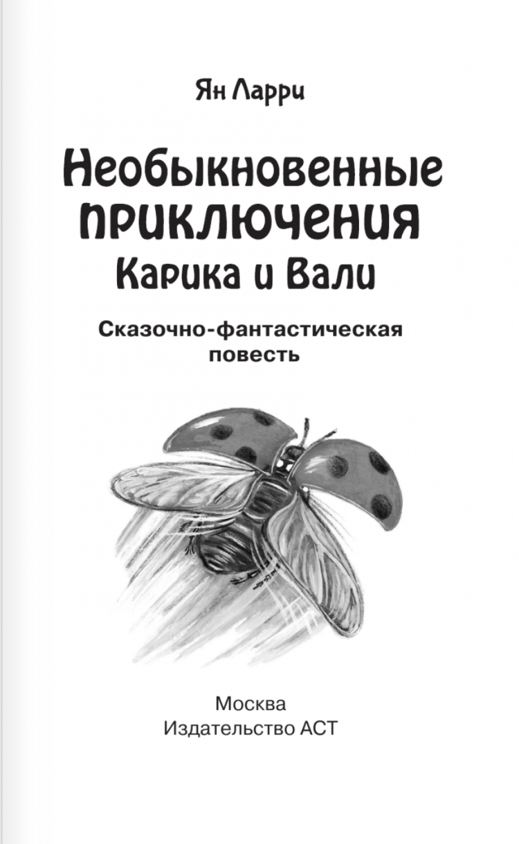 Необыкновенные приключения Карика и Вали • Ян Ларри | Купить книгу в  Фантазёры.рф | ISBN: 978-5-17-133996-8